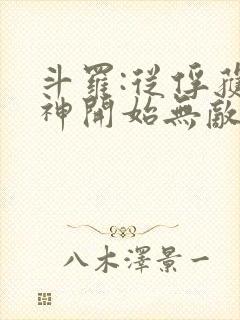 斗罗:从俘获女神开始无敌在线阅读阅读全文