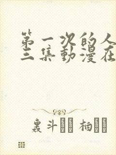 第一次的人妻第三集动漫在线观看免费