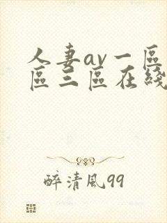 人妻av一区二区三区在线封面