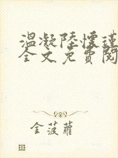 温凝陆怀瑾小说全文免费阅读