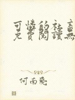可怜的社畜全文免费阅读无删减封面
