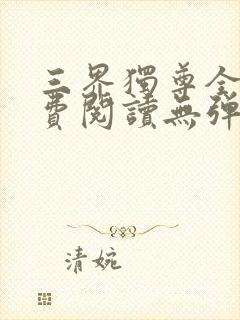 三界独尊全文免费阅读无弹窗