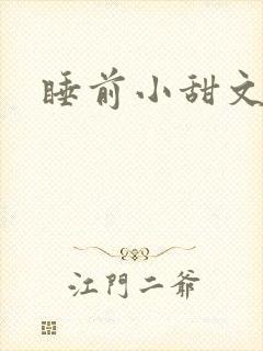 睡前小甜文