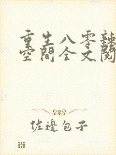 重生八零辣妻有空间全文阅读