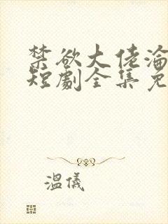 禁欲大佬沦陷了短剧全集免费封面