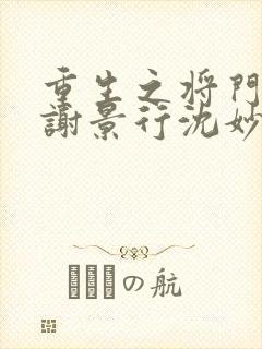 重生之将门毒后谢景行沈妙