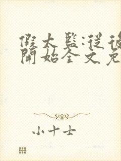 假太监:从后宫开始全文免费阅读