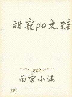 甜宠po文推荐