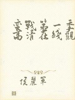 蛮战第一季免费高清在线观看