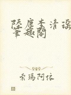 陆尘李清瑶最新笔趣阁