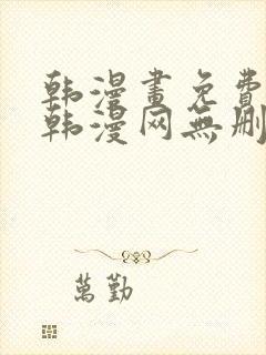 韩漫画免费阅读韩漫网无删减在线