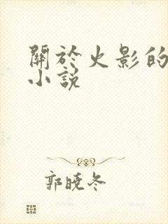 关于火影的同人小说封面