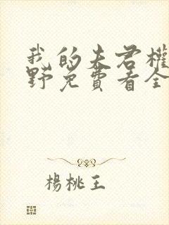 我的夫君权倾朝野免费看全文