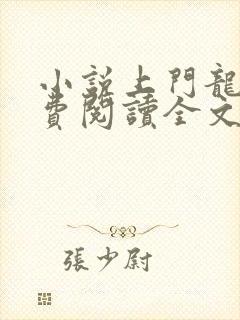 小说上门龙婿免费阅读全文封面