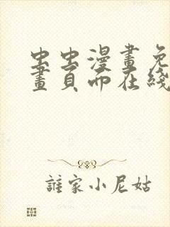 虫虫漫画免费漫画页面在线看漫画网
