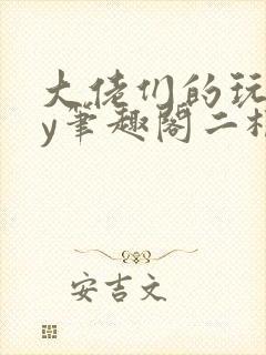 大佬们的玩物by笔趣阁二根