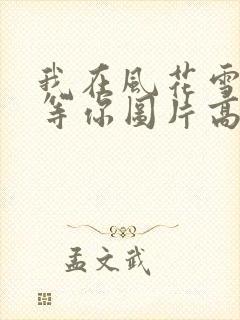 我在风花雪月里等你图片高清