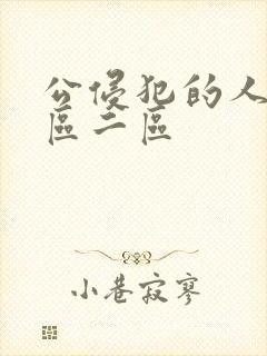 公侵犯的人妻一区二区