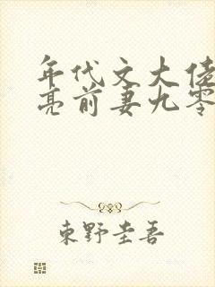 年代文大佬的漂亮前妻九零