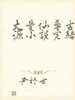 大爱仙尊古月方源小说完结