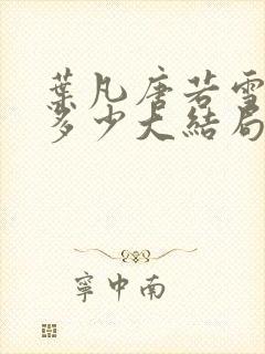 叶凡唐若雪全集多少大结局