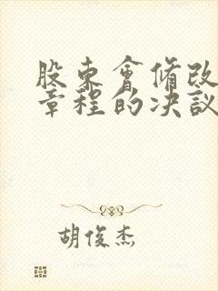 股东会修改公司章程的决议封面