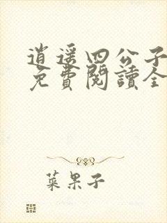 逍遥四公子小说免费阅读全文无弹窗封面
