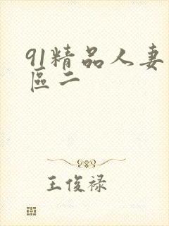 91精品人妻一区二