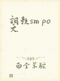 调教sm po文