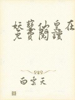 妖孽仙皇在都市免费阅读