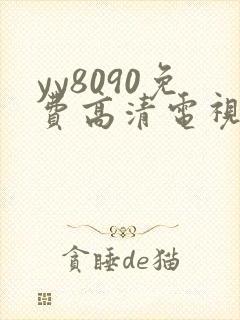 yy8090免费高清电视剧在线观看封面