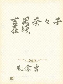 吉冈奈々子人妻在线封面