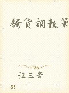 骚货调教笔趣阁