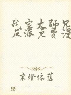 我家大师兄是个反派免费漫画