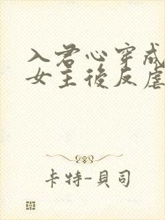 入君心穿成虐文女主后反虐男主