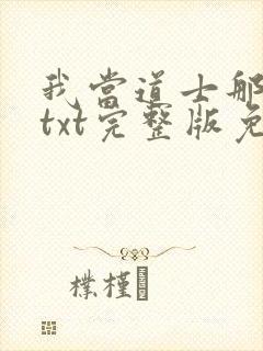 我当道士那些年txt完整版免费下载