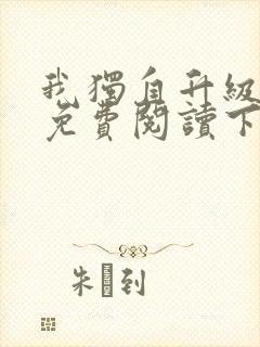 我独自升级漫画免费阅读下拉式6漫画
