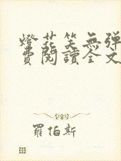 灯花笑无弹窗免费阅读全文笔趣阁