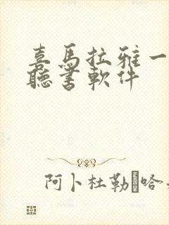 喜马拉雅一样的听书软件