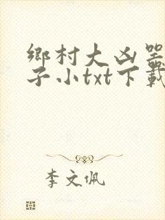 乡村大凶器龙傻子小txt下载