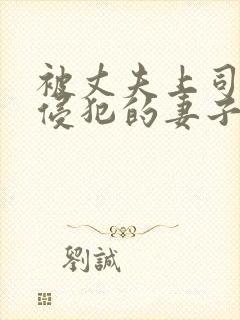 被丈夫上司每天侵犯的妻子