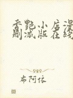 香艳小店漫画无删减版在线阅读更新
