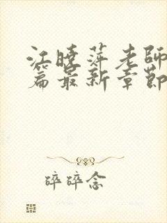 江晓萍老师番外篇最新章节在线阅读