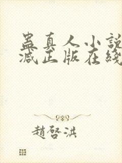 蛊真人小说无删减正版在线阅读