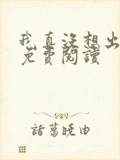 我真没想出名啊免费阅读