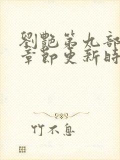 刘艳第九部最新章节更新时间