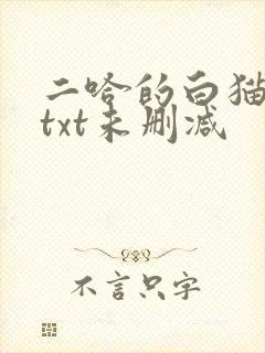二哈的白猫师尊txt未删减