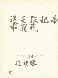 逆天狂妃帝尊乖乖宠我