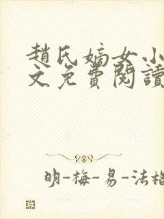 赵氏嫡女小说全文免费阅读番外