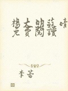 杨大明苏晴番外免费阅读